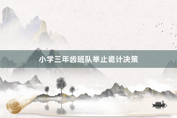 小学三年齿班队举止诡计决策