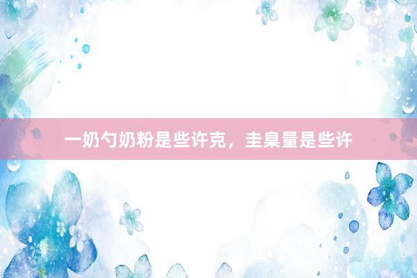 一奶勺奶粉是些许克，圭臬量是些许